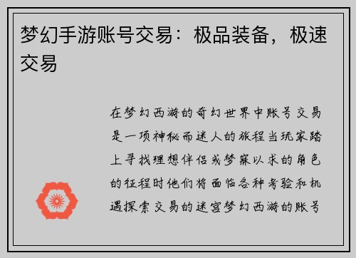 梦幻手游账号交易：极品装备，极速交易