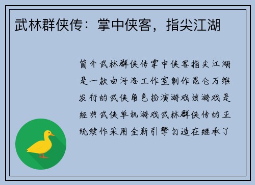 武林群侠传：掌中侠客，指尖江湖