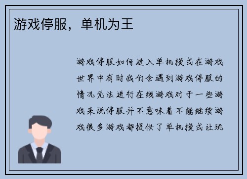 游戏停服，单机为王
