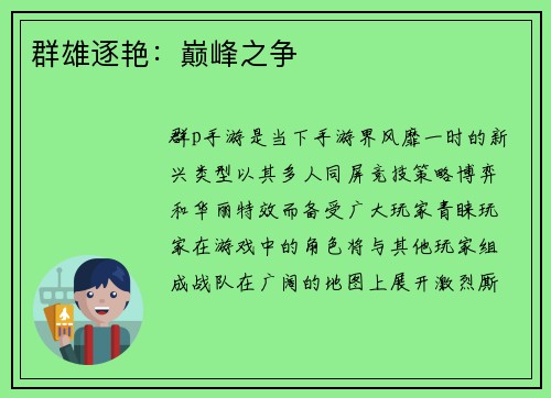 群雄逐艳：巅峰之争