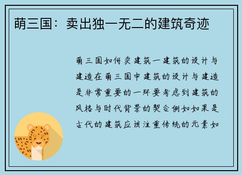 萌三国：卖出独一无二的建筑奇迹