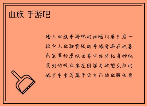 血族 手游吧