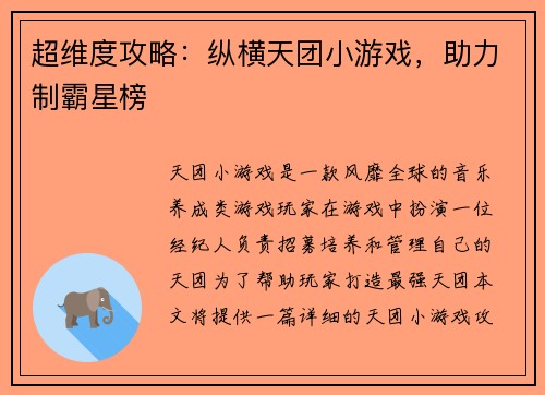超维度攻略：纵横天团小游戏，助力制霸星榜