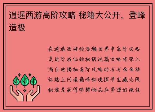 逍遥西游高阶攻略 秘籍大公开，登峰造极