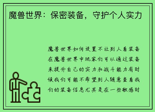 魔兽世界：保密装备，守护个人实力