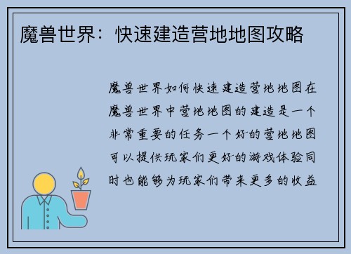 魔兽世界：快速建造营地地图攻略