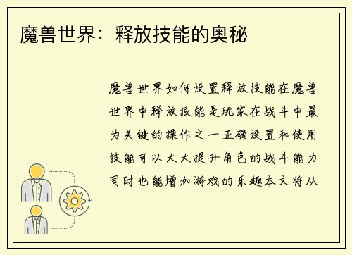 魔兽世界：释放技能的奥秘