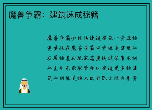 魔兽争霸：建筑速成秘籍
