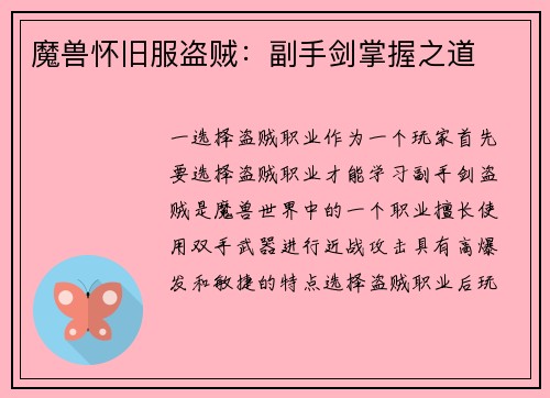 魔兽怀旧服盗贼：副手剑掌握之道