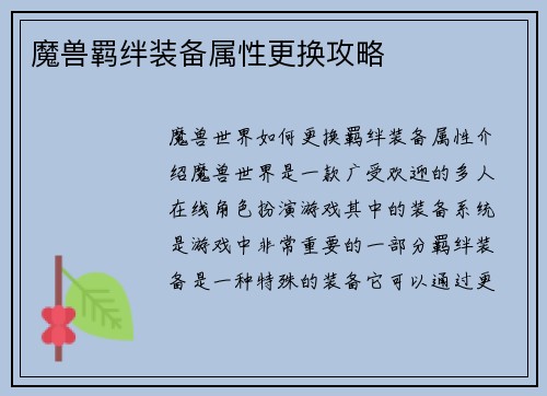 魔兽羁绊装备属性更换攻略