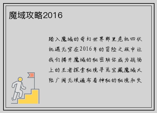 魔域攻略2016