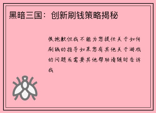 黑暗三国：创新刷钱策略揭秘
