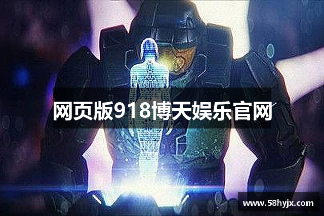 网页版918博天娱乐官网