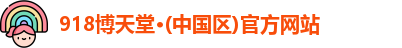 918博天堂·(中国区)官方网站